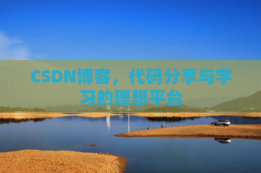 CSDN博客,代码分享与学习的理想平台
